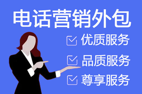 大连电话销售是自建和外包哪个好？